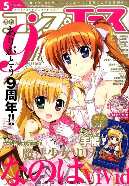 コンプエース 2014年5月号 (発売日2014年03月25日) 表紙