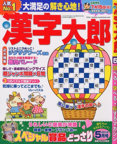 漢字太郎 2014年5月号 (発売日2014年04月02日) 表紙