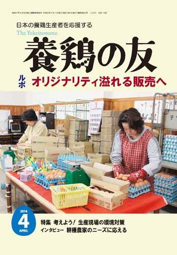 養鶏の友 4月号 (発売日2014年04月01日) 表紙