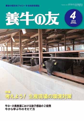 養牛の友 4月号 (発売日2014年04月01日) 表紙