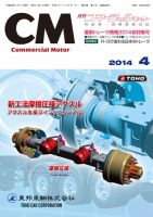 コマーシャルモーター ４月号 (発売日2014年04月01日) 表紙