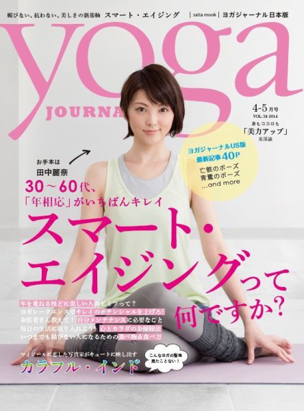 yoga JOURNAL（ヨガジャーナル） VOL.34 (発売日2014年03月22日) 表紙