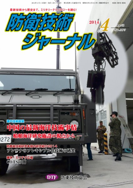 防衛技術ジャーナル 4月号 (発売日2014年04月01日) 表紙