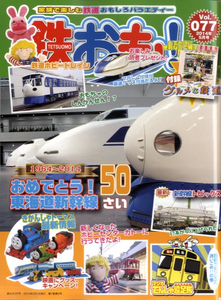 鉄おも №77 (発売日2014年04月01日) 表紙
