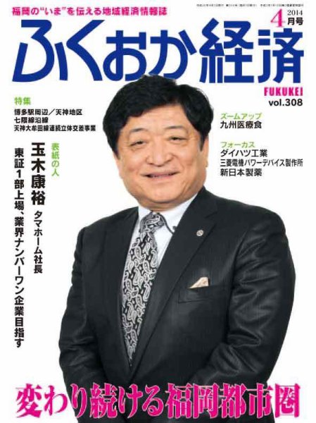 ふくおか経済 vol.308 (発売日2014年04月01日) 表紙