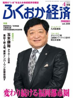ふくおか経済 vol.308 (発売日2014年04月01日) 表紙