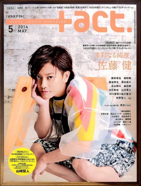 プラスアクト（＋act） 2014年5月号 (発売日2014年03月26日) 表紙