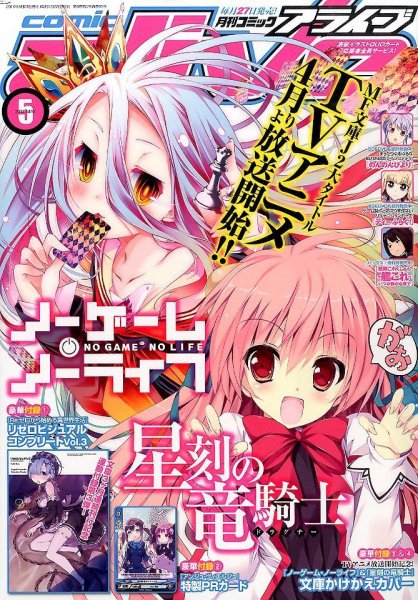 月刊コミックアライブ 2014年5月号 (発売日2014年03月26日) 表紙