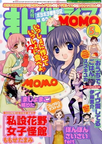 まんがライフMOMO (モモ) 2014年 05月号 (発売日2014年03月27日) 表紙