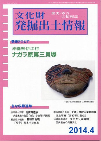 文化財発掘出土情報 ４月号 (発売日2014年04月01日) 表紙
