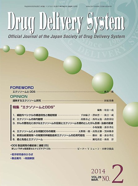 Drug Delivery System（ドラッグデリバリーシステム） vol.29 No.2 (発売日2014年03月28日) 表紙