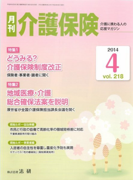 月刊介護保険 2014年04月01日発売号 表紙