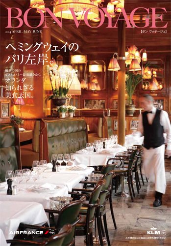 ボン ヴォヤージュ（Bon Voyage） 2014年春号 (発売日2014年04月01日) 表紙