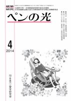 ペンの光 ４月号 (発売日2014年04月01日) 表紙