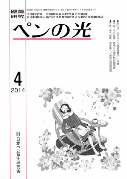 ペンの光 ４月号 (発売日2014年04月01日) 表紙