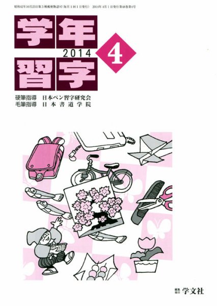 学年習字 ４月号 (発売日2014年04月01日) 表紙