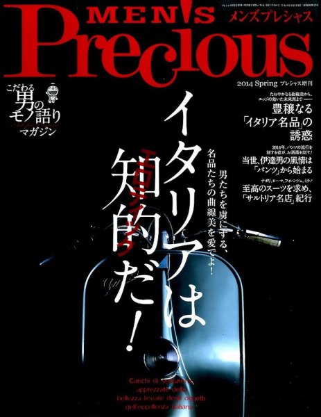 MEN'S Precious （メンズ プレシャス） 2014年春号 (発売日2014年04月05日) 表紙
