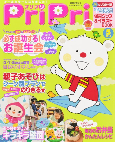 PriPri（プリプリ） 2014年5月号 (発売日2014年03月28日) 表紙