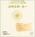こどものとも0．1．2． 2014年5月号 (発売日2014年04月03日) 表紙