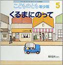 こどものとも年少版 2014年5月号 (発売日2014年04月03日) 表紙