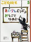こどものとも 2014年5月号 (発売日2014年04月03日) 表紙