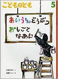 こどものとも 2014年5月号 (発売日2014年04月03日) 表紙