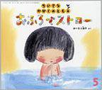ちいさなかがくのとも 2014年5月号 (発売日2014年04月03日) 表紙