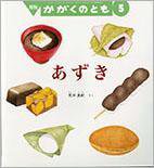 かがくのとも 2014年5月号 (発売日2014年04月03日) 表紙