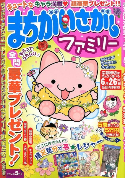 まちがいさがしファミリー 2014年5月号 (発売日2014年03月26日) 表紙