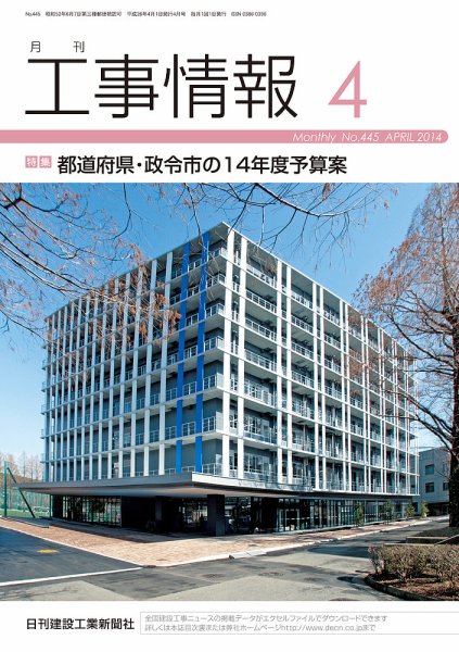 月刊　工事情報 445 (発売日2014年04月01日) 表紙