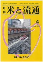 米と流通 2014年4月 (発売日2014年04月01日) 表紙