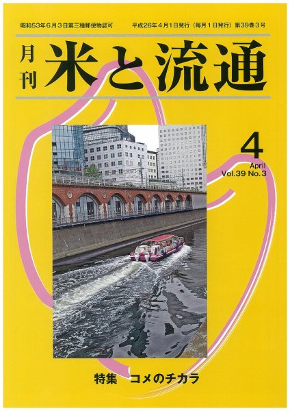 米と流通 2014年4月 (発売日2014年04月01日) 表紙