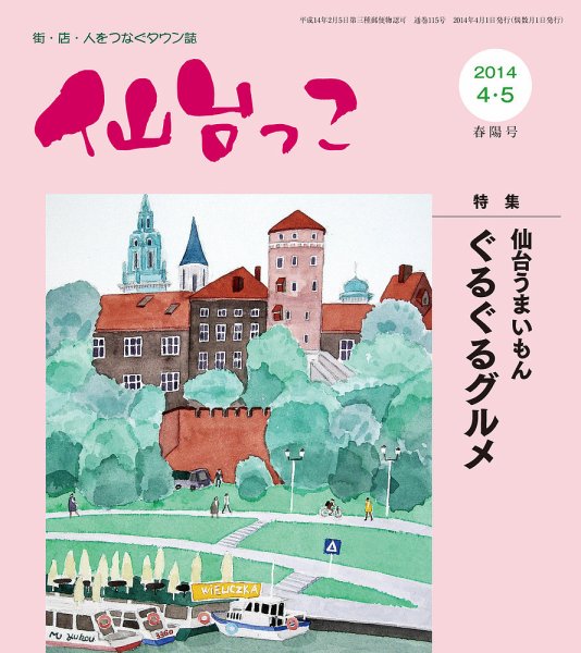 仙台っこ 115 (発売日2014年04月01日) 表紙