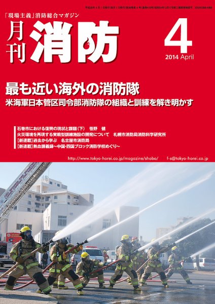 月刊消防 2014年4月号 (発売日2014年04月01日) 表紙