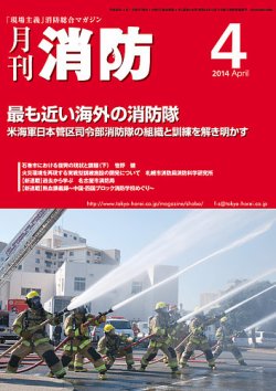 月刊消防 2014年4月号 (発売日2014年04月01日) 表紙