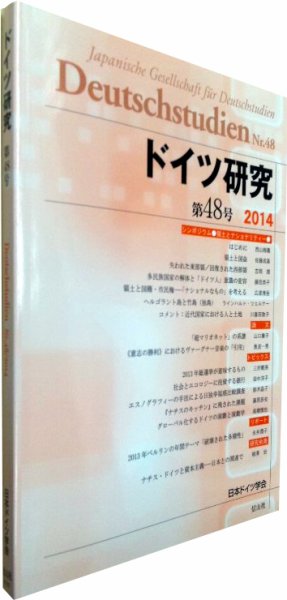 ドイツ研究 第48号 (発売日2014年03月30日) 表紙