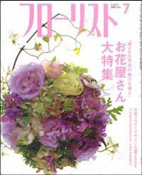 フローリスト 7月号 (発売日2006年06月08日) 表紙