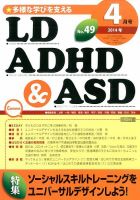 LD ADHD & ASD（エルディーエーディーエイチディーアンドエーエスディー） 2014年4月号 表紙