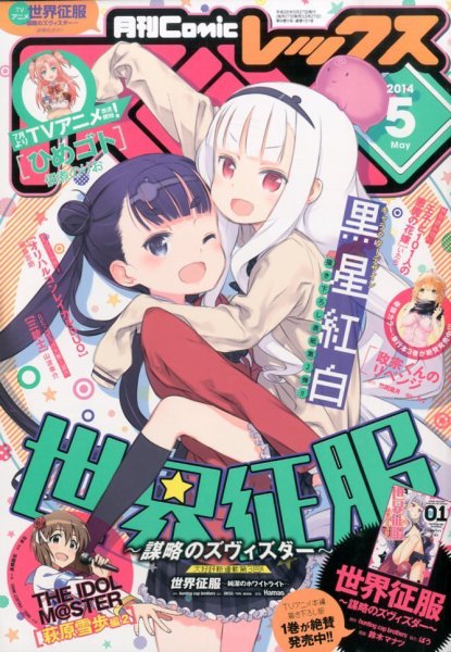 月刊 Comic REX (コミックレックス) 2014年5月号 (発売日2014年03月27日) 表紙