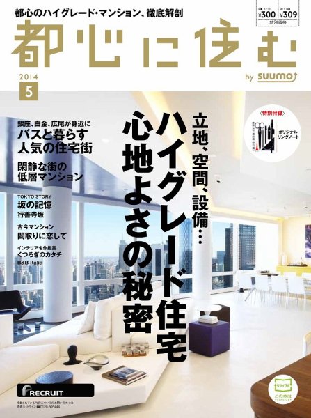 都心に住む by suumo（バイ スーモ）  5月号 (発売日2014年03月26日) 表紙