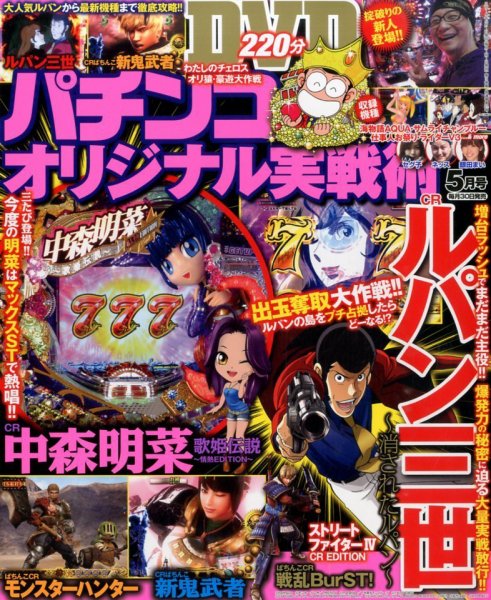 パチンコオリジナル実戦術 2014年5月号 (発売日2014年03月28日) 表紙