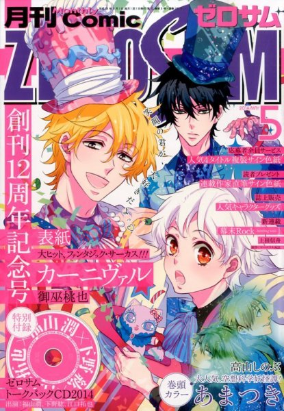 Comic ZERO-SUM (コミック ゼロサム) 2014年5月号 (発売日2014年03月28日) 表紙