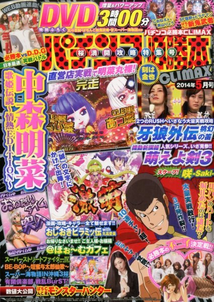 パチンコ必勝本プラス 2014年5月号 (発売日2014年03月28日) 表紙