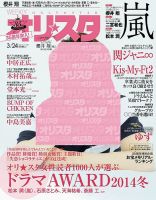 オリ★スタ 2014年3/24号 (発売日2014年03月14日) 表紙