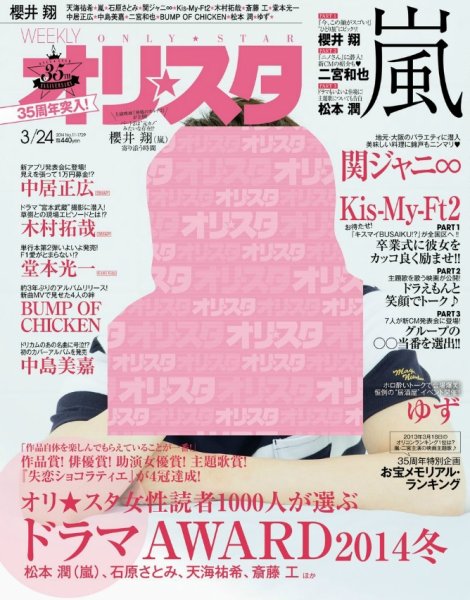 オリ★スタ 2014年3/24号 (発売日2014年03月14日) 表紙