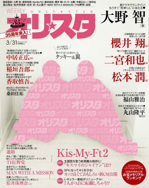 オリ★スタ 2014年3/31号 (発売日2014年03月20日) 表紙