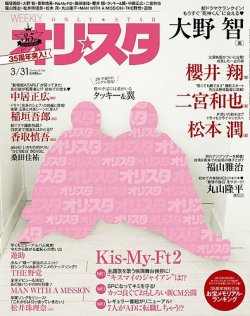 オリ★スタ 2014年3/31号 (発売日2014年03月20日) 表紙