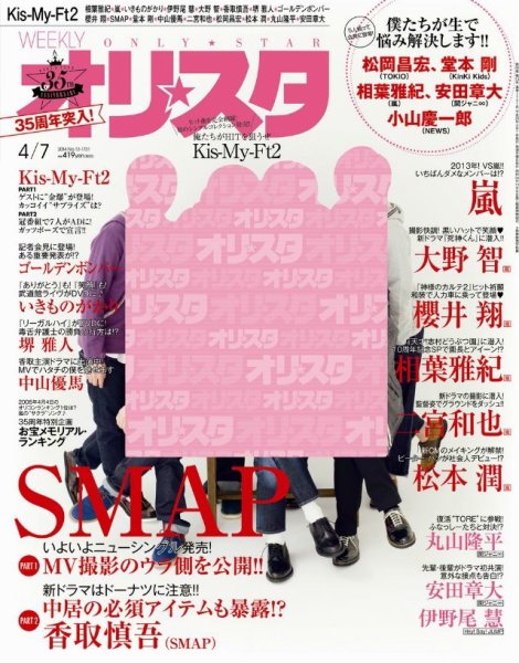 オリ★スタ 2014年4/7号 (発売日2014年03月28日) 表紙