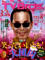 TV Bros.（テレビブロス） 2014年3/15号 表紙