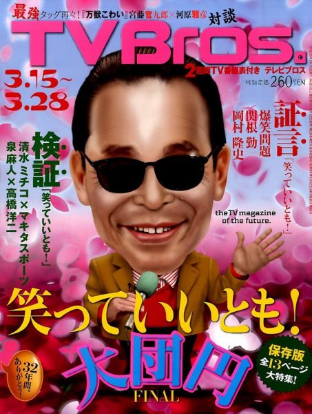 TV Bros.（テレビブロス） 2014年3/15号 (発売日2014年03月12日) 表紙